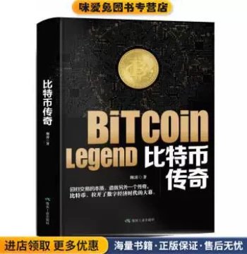 The Bitcoin Legend (Authentic Collectible) by Jing Tao, China Coal Industry Publishing House, 9787502071196