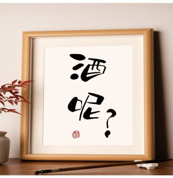 Jiuni Calligraphy Art Print - Inspirational Handwritten Brush Stroke Desktop Decor with Frame, Perfect Gift