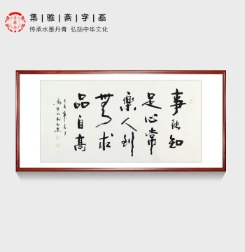 Famous Quote: 'Contentment Brings Constant Joy', Classic Inspirational Calligraphy for Self-Cultivation, Original Handwritten Work by Gu Fengyao