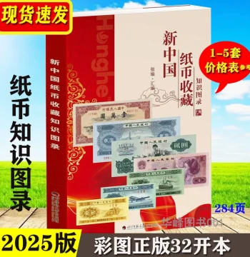 In Stock 2025 Edition New China Paper Money Collection Knowledge Illustrated Catalog, Practical Book with Color Plates and Price References, Coin Collection Album, Guide to Chinese Currency Collection and Appreciation
