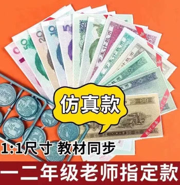 Grade 1-2 Math Learning Kit: Recognizing RMB - High-Simulation Paper Money Props for Teaching Yuan, Jiao, and Fen Conversion