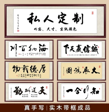 Custom Handwritten Calligraphy by Renowned Artists - Authentic Masterpieces for Office, Living Room, or Tea Room Decor; Mounted Scroll or Plaque