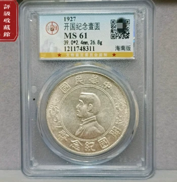 Republic of China Sun Yat-sen One Yuan Commemorative Coin, Hainan Edition, Graded 61 by Gongbo, Authentic Fine Condition