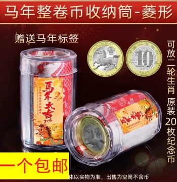 2026 Year of the Horse Zodiac Commemorative Coin Roll Tube Full Roll Collection Tube Coin Protection Tube Money Collection Box Coin Cylinder