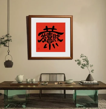 Calligraphy Artwork 'Congratulations and Prosperity', Combined Character Office and Tea Room Decorative Hanging Scroll, Handwritten and Framed