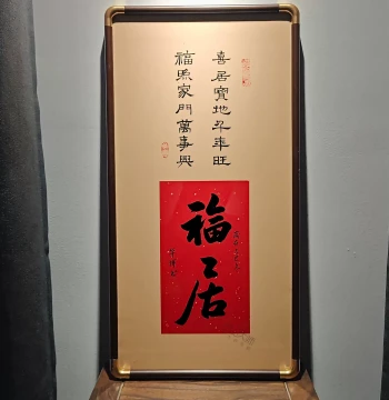 'Fu Ju' Handwritten Calligraphy Wall Art - New Chinese Style Decor for Entryway, Study, and Tea Room