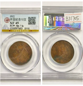 Gongbo XF45 Graded 1912 Republic of China Founding Memorial 10 Cash Double Flag Copper Coin with Linked Leaf Pattern