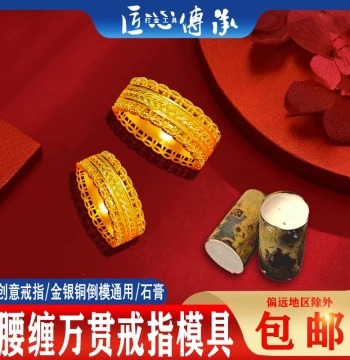 Traditional 'Wealth Wrapped Around Waist' Ring Plaster Mold for Gold/Silver Jewelry Casting and Coin Making