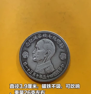 70th Anniversary Commemorative Coin, Blowable and Unbreakable, Antique Silver Yuan Style Coin, Diameter 39mm