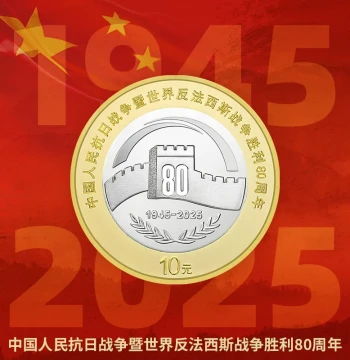 Jiucang Tianxia 2025 ¥10 Commemorative Coin – 80th Anniversary of the War of Resistance Against Japanese Aggression