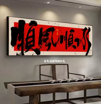 Custom 'Smooth Sailing' Guochao Calligraphy Wall Art - Background Mural for Tea Room or Office, Decorative Plaque