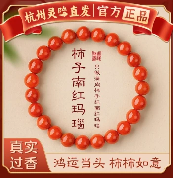 [Hangzhou Lingyin Authentic] Natural Persimmon Southern Red Agate Bracelet - Women's Lucky Bead Wealth Charm for Zodiac Year