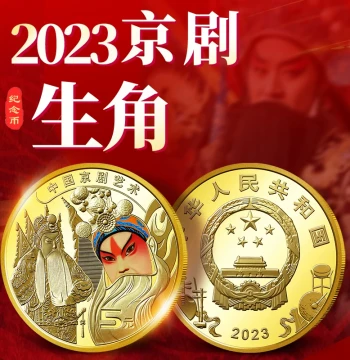 2023 China Peking Opera Art Commemorative Coin - Sheng Role, 5 Yuan Face Value, Facial Makeup Design