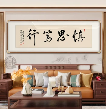 'Think Carefully, Act Earnestly' Calligraphy Art - Customizable New Chinese Style Wall Hanging for Living Room and Office