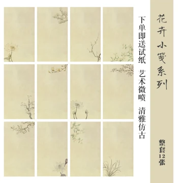 National Exhibition Entry Floral Small Letter Paper, Thickened Semi-Sized Calligraphy Work, Antique Small Regular and Running Script, Wax-Dyed Micro-Jet Xuan Paper