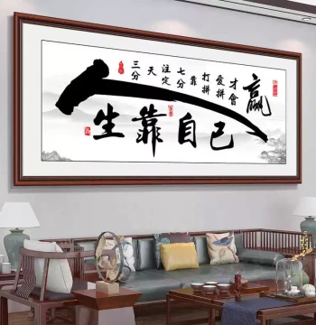 Living Room Sofa Background Wall Sticker, Office Calligraphy Art Print, Self-Adhesive Decorative Painting with 'Rely on Yourself' Inscription