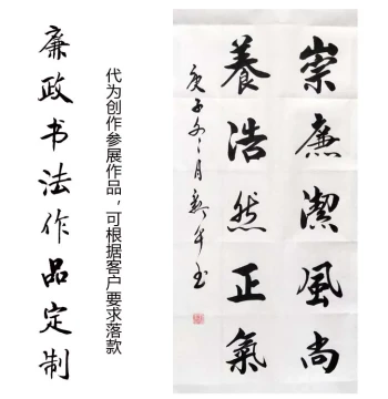Custom Anti-Corruption Calligraphy Artwork, Banners, Office Decorative Paintings, Exhibition Pieces, Traditional Ink Art for Decoration