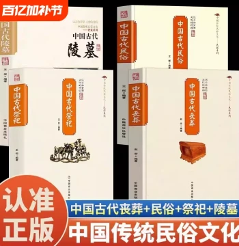 Authentic Book: Origins and Development of Ancient Chinese Sacrificial Rituals, Tombs, Folk Customs, and Traditional Offerings