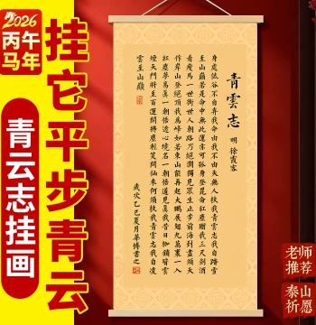 'Qing Yun Zhi' Calligraphy Wall Art - Full Poem Scroll for Living Room, Entryway, Office, and Hallway Decor