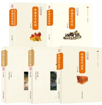 5-Volume Set: Ancient Chinese Funeral Customs, Folk Traditions, Sacrificial Rites, Imperial Tombs, and Temples – A Comprehensive Encyclopedia on the History, Formation, Development, and Evolution of Traditional Chinese Folk Culture