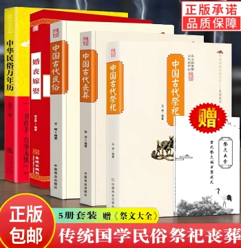 Gift: Complete Guide to Sacrifices [Full 5-Volume Set] – Ancient Chinese Sacrifices + Ancient Funerals + Ancient Folk Customs + Weddings and Funerals + Folk Perpetual Calendar; Traditional Folk Culture, Etiquette, Sacrificial Supply Standards, and Folk Sa