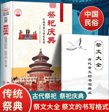 Sacrifice and Celebration: Authentic Guide to Traditional Chinese Folk Customs, Ritual Etiquette, and Modern Practices - Comprehensive Handbook for Weddings, Funerals, and Festivals