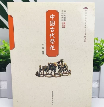 Ancient Chinese Sacrificial Rituals / Traditional Chinese Folk Culture Series: Origins and Development of Folk Sacrifices, Modernization of Ritual Supplies and Forms, Books on Folk Sacrificial Activities