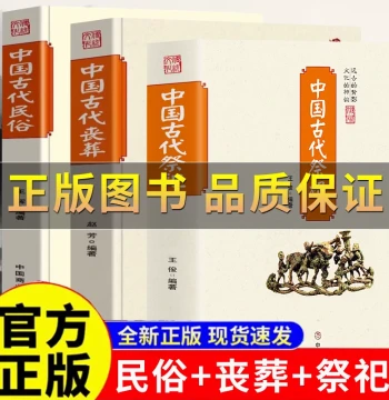 [Authenticity Guaranteed] Ancient Chinese Sacrificial Rituals: Funeral Customs, Ancient vs. Modern Society, Origins and Development of Folk Sacrifices, Ritual Supplies and Forms, Evolution of Clothing, Food, Housing, and Transportation, Ancestral Temple E
