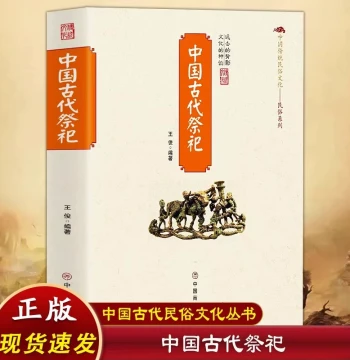 In Stock Fast Shipping: Complete Authentic Guide to Ancient Chinese Sacrificial Rituals - Origins, Development, Modernization of Offerings & Forms, Folk Customs, Funeral Etiquette (Vol. G)