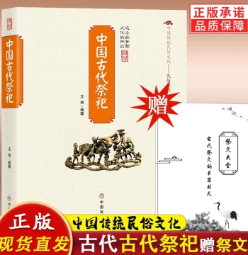 [Bonus: Complete Collection of Sacrificial Texts] Ancient Chinese Sacrifices, Development of Folk Sacrifices, Modernization of Ritual Items and Forms, Folk Funeral Customs, Traditional Sacrificial Texts and Paper Burning Guide