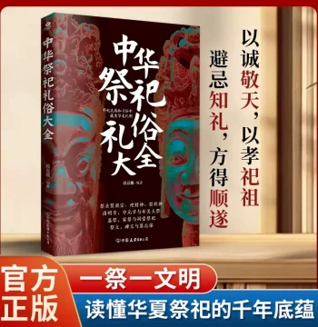 Complete Guide to Chinese Sacrificial Rituals: Understand Etiquette, Taboos, and Reverence; Master Qingming Festival Protocols and Traditional Folk Customs; Encyclopedia on the Evolution of Ritual Forms and Regulations for Sacrificial Supplies