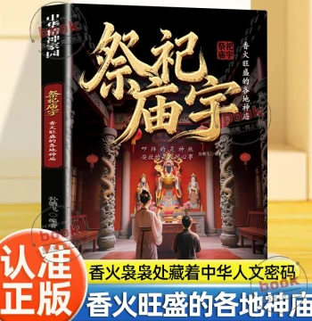 [Look for Authentic Version] Sacrificial Temples with Thriving Incense Across Regions: Authentic Edition to Appreciate Temple Splendor, Enhance Cultural Knowledge, Visit Local Temples, Feel the Faith Power Settled by Time, Appreciate Temple Splendor, Tast