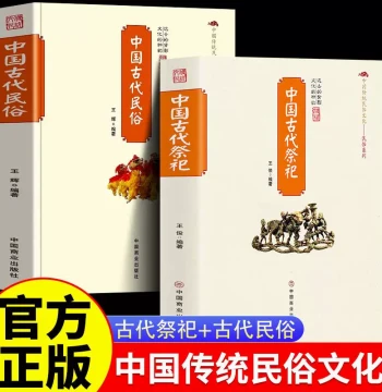 [Xinhua Authentic] 2 Volumes: Ancient Chinese Sacrificial Rituals + Ancient Chinese Folk Customs – Covers Origins and Development of Folk Sacrifices, Modernization of Ritual Supplies and Forms, Jade Emperor, Queen Mother of the West, Guanyin Bodhisattva, 