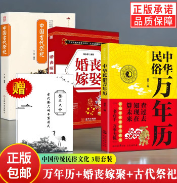 Bonus: Complete Collection of Sacrificial Texts + Ancient Chinese Rituals, Weddings & Funerals, Chinese Folklore Perpetual Calendar - Guide to Customs, Ceremonies, Auspicious Dates for Red & White Events