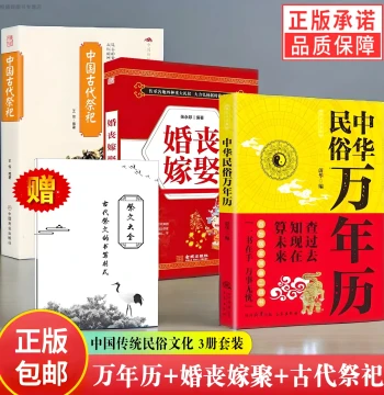 Ancient Chinese Sacrifices + Weddings and Funerals + Practical Folk Perpetual Calendar (3 Volumes Set): Chinese Folk Custom Ritual Procedures, Auspicious Occasion Supplies, Wedding Date Selection, Authentic New Books