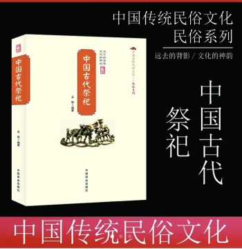 Complete Guide to Ancient Chinese Sacrificial Rituals: Folk Customs, Etiquette Evolution, and Development of Folk Sacrifices in China