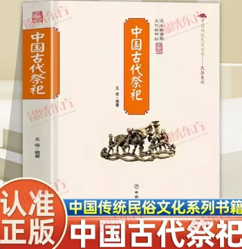 [Authorized Edition] Ancient Chinese Sacrificial Rituals: Origin and Development of Folk Sacrifices, Modernization of Ritual Supplies and Forms, Traditional Folk Culture Series