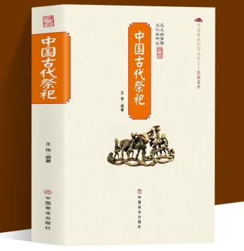 Complete Guide to Ancient Chinese Sacrificial Rituals: Traditional Folk Culture, Evolution of Etiquette, Development of Folk Sacrifices, Forms and Regulations of Ritual Supplies, Authentic Book