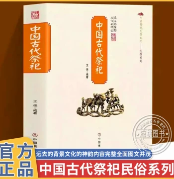 Ancient Chinese Sacrificial Rituals: Origin and Development, Modernization of Ritual Supplies and Forms, Folk Funeral Customs, Authentic Book