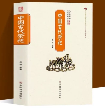 [Authentic Edition] Ancient Chinese Sacrificial Rituals: Book on the Origin and Development of Folk Sacrifices, Modernization of Ritual Items and Forms, Folk Culture, and Customary Sacrificial Activities