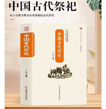 Ancient Chinese Sacrificial Rituals / Traditional Folk Culture Series - Book on the Origin, Development, and Modernization of Folk Sacrifices (Bookuu)