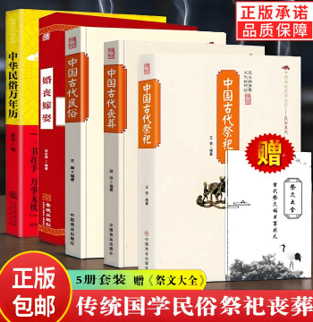 Gift Set: Complete Collection of Sacrificial Texts [5 Volumes] - Ancient Chinese Sacrifices, Funerals, Folk Customs, Weddings and Funerals, Folk Perpetual Calendar. Traditional Folk Culture, Rituals, Sacrificial Supplies, Official Text Formats, Authentic 