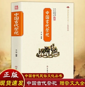 In Stock Fast Shipping: Authentic Edition with Bonus Ritual Texts Collection – Origins and Development of Ancient Chinese and Folk Sacrifices, Modernization of Ritual Supplies and Forms, Folk Ritual Etiquette, Customs, and Funeral Activities Book