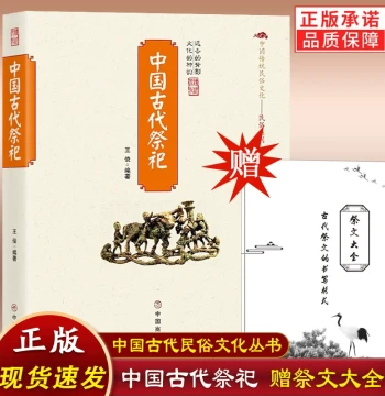 [TikTok Same Style] Authentic Edition: Complete Collection of Sacrificial Texts - Covers Ancient Chinese Rituals, Folk Worship Evolution, Modern Practices, Funeral Customs, and Ceremonial Books