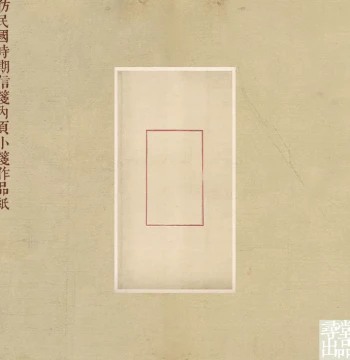 Xuntang Special Edition Republic-Era Style Letter Paper Sheets for Calligraphy Practice (Semi-sized Wax-Resist)