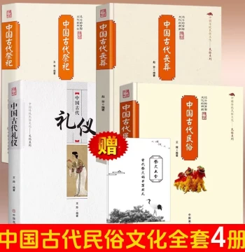 Gift Set: Complete Collection of Sacrificial Texts [4 Volumes] - Ancient Chinese Etiquette, Folk Customs, Funerals, Sacrifices. Traditional Folk Culture Series on the Formation, Development, and Evolution of Rituals, Encyclopedia of Sacrificial Supplies, 