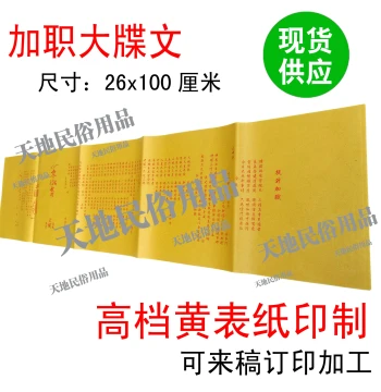 Promotion Decree / Religious / Ancestral Worship Supplies / Yellow Ritual Paper / Petition Text / Formal Decree / Memorial Document