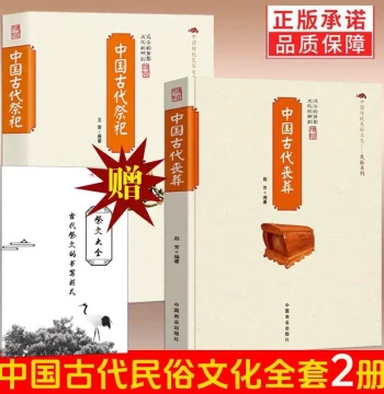 Free Gift: Complete Collection of Sacrificial Texts (2 Volumes) - Ancient Chinese Rituals & Funerals, Folk Worship Origins, Supplies, Modern Forms, Customs, Tombs, and Burial Methods, Authentic Books