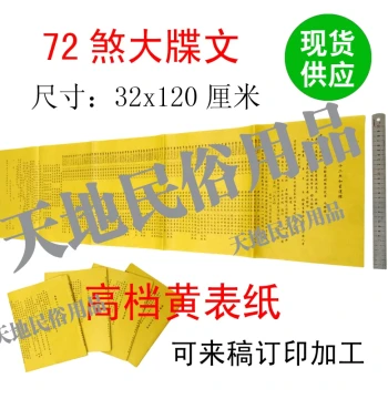 72 Great Petitions / Religious & Sacrificial Supplies / Yellow Ritual Paper / Petition Texts / Great Petition Documents / Memorial Texts