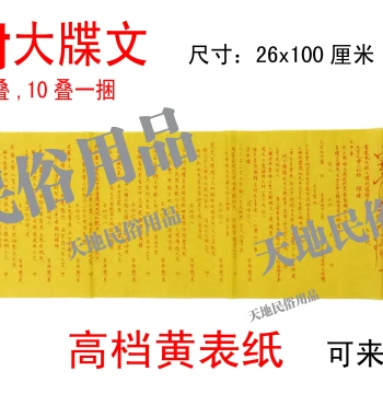 Ten Sages Wealth Petition / Religion / Sacrificial Supplies / Yellow Ritual Paper / Formal Petition / Grand Petition Text / Memorial Text